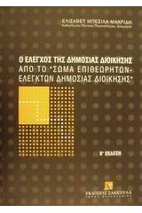 Ο έλεγχος της δημόσιας διοίκησης από το "Σώμα Επιθεωρητών-Ελεγκτών Δημόσιας Διοίκησης"