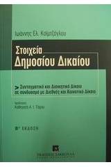 Στοιχεία δημοσίου δικαίου