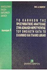 Το καθήκον της προσυμβατικής αναγγελίας στην ασφάλιση φερεγγυότητας του οφειλέτη κατά το ελληνικό και ιταλικό δίκαιο