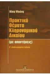 Πρακτικά θέματα κληρονομικού δικαίου