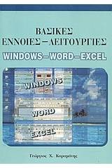 Βασικές έννοιες-λειτουργίες Windows, Word, Excel