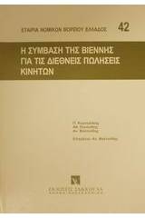 Η σύμβαση της Βιέννης για τις διεθνείς πωλήσεις κινητών