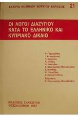 Οι λόγοι διαζυγίου κατά το ελληνικό και κυπριακό δίκαιο