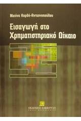 Εισαγωγή στο χρηματιστηριακό δίκαιο και νομοθετικά κείμενα