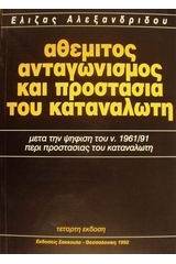 Αθέμιτος ανταγωνισμός και προστασία του καταναλωτή