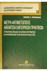 Μέτρα αντιμετώπισης αθέμιτων εμπορικών πρακτικών