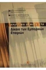 Πρακτικά θέματα στο δίκαιο των εμπορικών εταιριών