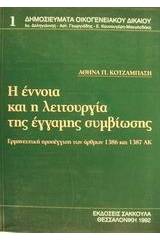 Η έννοια και η λειτουργία της έγγαμης συμβίωσης