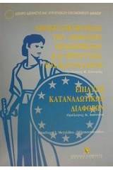 Αποκρατικοποίηση των δημοσίων επιχειρήσεων και προστασία του καταναλωτή. Επίλυση καταναλωτικών διαφορών