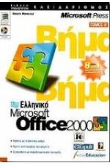 Ελληνικό Microsoft Office 2000 βήμα βήμα