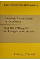 Η δικαστική αναγνώριση της πατρότητας μετά την αναθεώρηση του οικογενειακού δικαίου