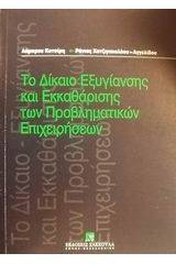 Το δίκαιο εξυγίανσης και εκκαθάρισης των προβληματικών επιχειρήσεων