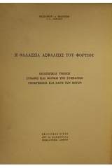 Η θαλάσσια ασφάλισις του φορτίου