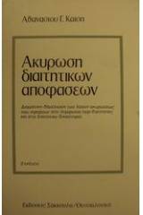 Ακύρωση διαιτητικών αποφάσεων