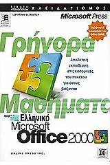 Γρήγορα μαθήματα στο ελληνικό Microsoft Office 2000