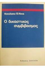 Ο δικαστικός συμβιβασμός