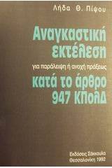 Αναγκαστική εκτέλεση για παράλειψη ή ανοχή πράξεως κατά το άρθρο 947 ΚΠολΔ