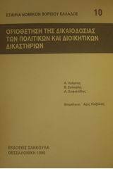 Οριοθέτηση της δικαιοδοσίας των πολιτικών και διοικητικών δικαστηρίων