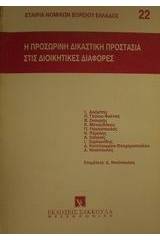 Η προσωρινή δικαστική προστασία στις διοικητικές διαφορές