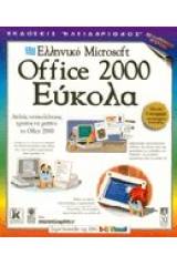 Ελληνικό Microsoft Office 2000 εύκολα