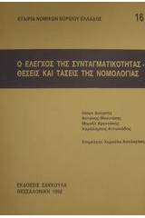 Ο έλεγχος της συνταγματικότητας. Θέσεις και τάσεις της νομολογίας