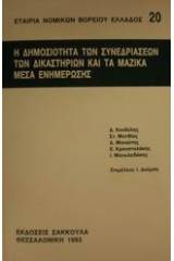 Η δημοσιότητα των συνεδριάσεων των δικαστηρίων και τα μαζικά μέσα ενημέρωσης