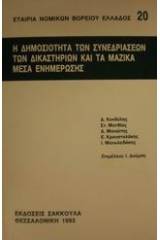 Η δημοσιότητα των συνεδριάσεων των δικαστηρίων και τα μαζικά μέσα ενημέρωσης