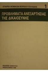 Προβλήματα ανεξαρτησίας της δικαιοσύνης