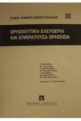 Θρησκευτική ελευθερία και επικρατούσα θρησκεία