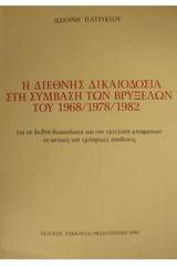 Η διεθνής δικαιοδοσία στη σύμβαση των Βρυξελλών του 1968/1978/1982 για τη διεθνή δικαιοδοσία και την εκτέλεση αποφάσεων σε αστικές και εμπορικές υποθέσεις
