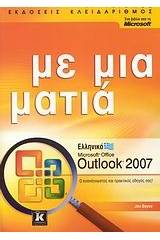 Ελληνικό Microsoft Office Outlook 2007