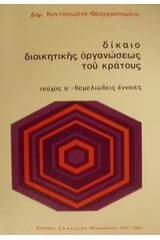 Δίκαιο διοικητικής οργανώσεως του κράτους