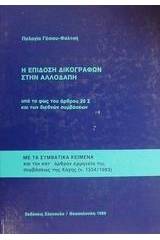 Η επίδοση δικογράφων στην αλλοδαπή υπό το φως του άρθρου 20 Σ και των διεθνών συμβάσεων