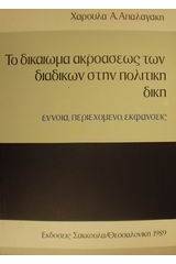 Το δικαίωμα ακροάσεως των διαδίκων στην πολιτική δίκη