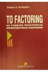 Το Factoring ως σύμβαση πρακτορείας επιχειρηματικών απαιτήσεων