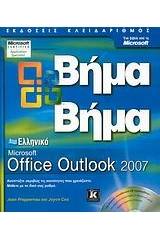 Ελληνικό Microsoft Office Outlook 2007