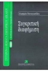 Συγκριτική διαφήμιση