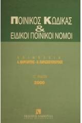 Ποινικός κώδικας και ειδικοί ποινικοί νόμοι