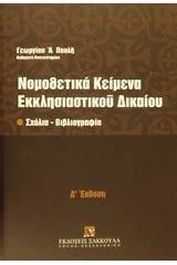 Νομοθετικά κείμενα εκκλησιαστικού δικαίου