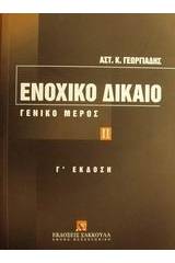 Ενοχικό δίκαιο