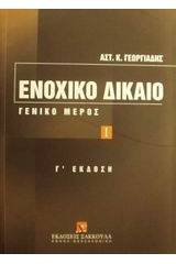 Ενοχικό δίκαιο