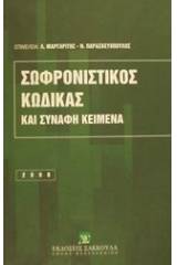 Σωφρονιστικός κώδικας και συναφή κείμενα