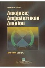 Ασκήσεις ασφαλιστικού δικαίου