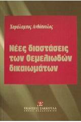 Νέες διαστάσεις των θεμελιωδών δικαιωμάτων