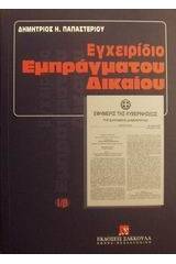 Εγχειρίδιο εμπράγματου δικαίου