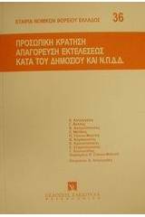 Προσωπική κράτηση απαγόρευση εκτελέσεως κατά του δημοσίου και Ν.Π.Δ.Δ.