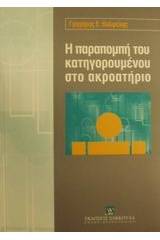 Η παραπομπή του κατηγορουμένου στο ακροατήριο