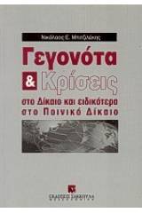 Γεγονότα και κρίσεις στο δίκαιο και ειδικότερα στο ποινικό δίκαιο