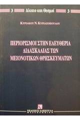 Περιορισμοί στην ελευθερία διδασκαλίας των μειονοτικών θρησκευμάτων