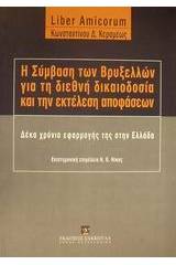 Η σύμβαση των Βρυξελλών για τη διεθνή δικαιοδοσία και την εκτέλεση αποφάσεων